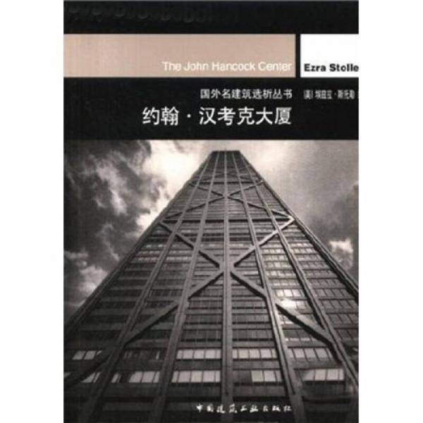 约翰・汉考克大厦