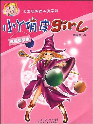 小Y俏皮Girl  幸福菠萝密