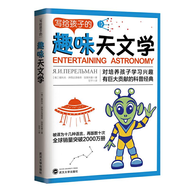 写给孩子的趣味天文学：告诉你如何帮助孩子爱上天文学
