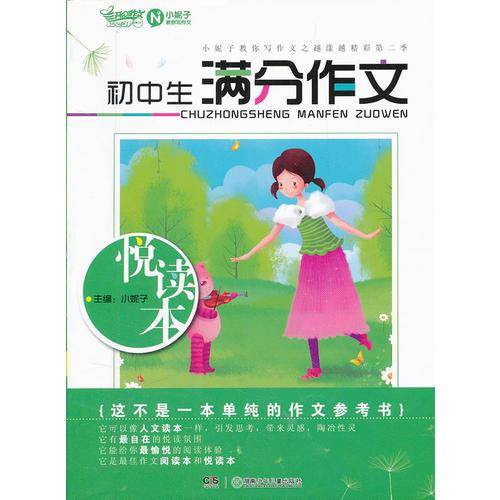 初中生满分作文悦读本