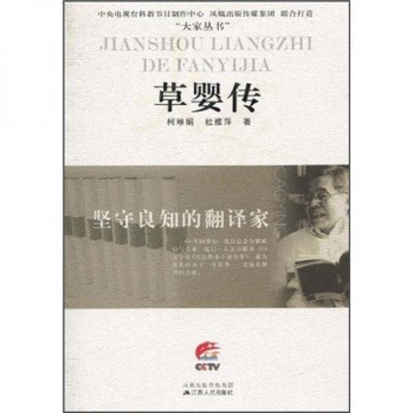 坚守良知的翻译家