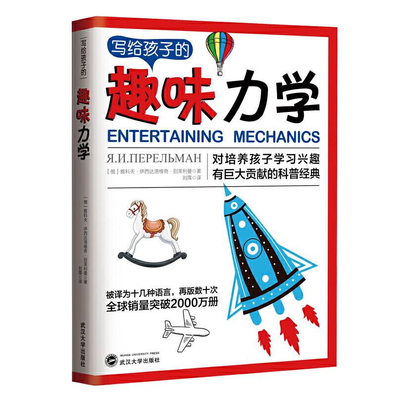 写给孩子的趣味力学：告诉你如何帮助孩子爱上力学