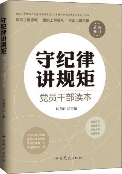 守纪律 讲规矩 党员干部读本（最新修订）