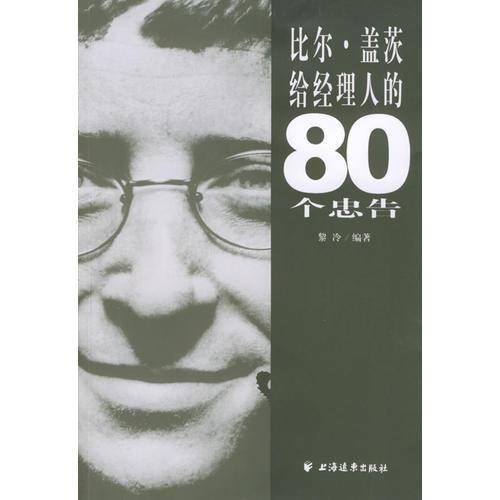 比尔・盖茨给经理人的80个忠告