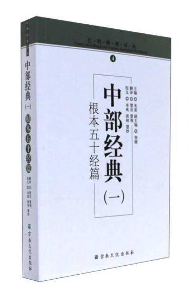 中部经典（一）