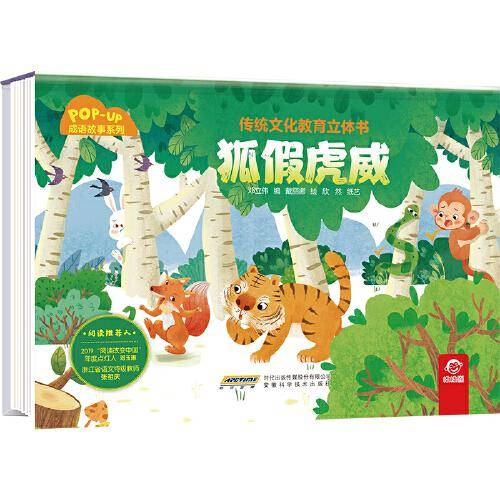 传统文化教育立体书·成语故事系列：狐假虎威