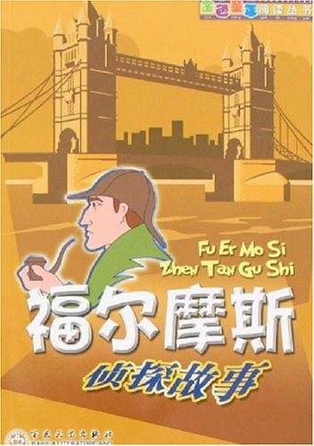 福尔摩斯侦探故事