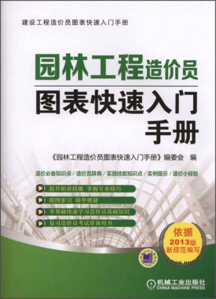 建设工程造价员图表快速入门手册：园林工程造价员图表快速入门手册