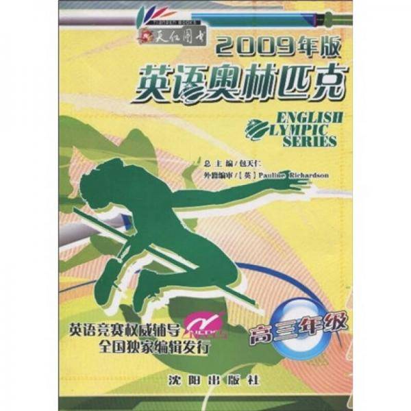 英语奥林匹克・高3年级(2009版)(附磁带1盘)