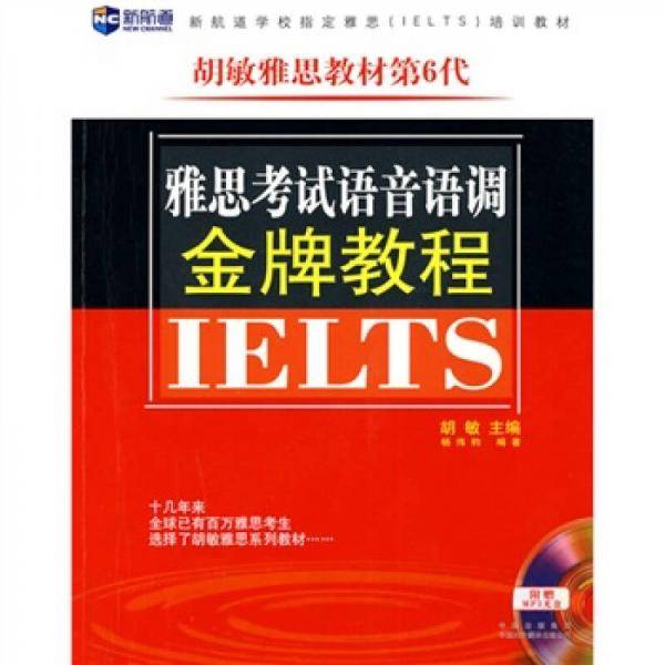新航道·胡敏雅思教材第6代：雅思考试语音语调金牌教程