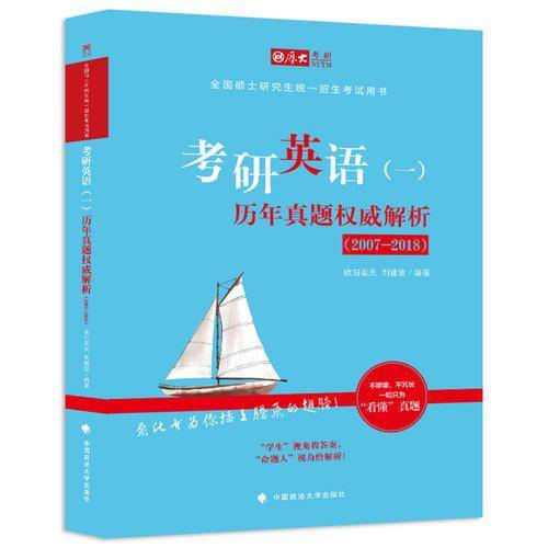 2019考研英语（一）历年真题权威解析：2007-2018