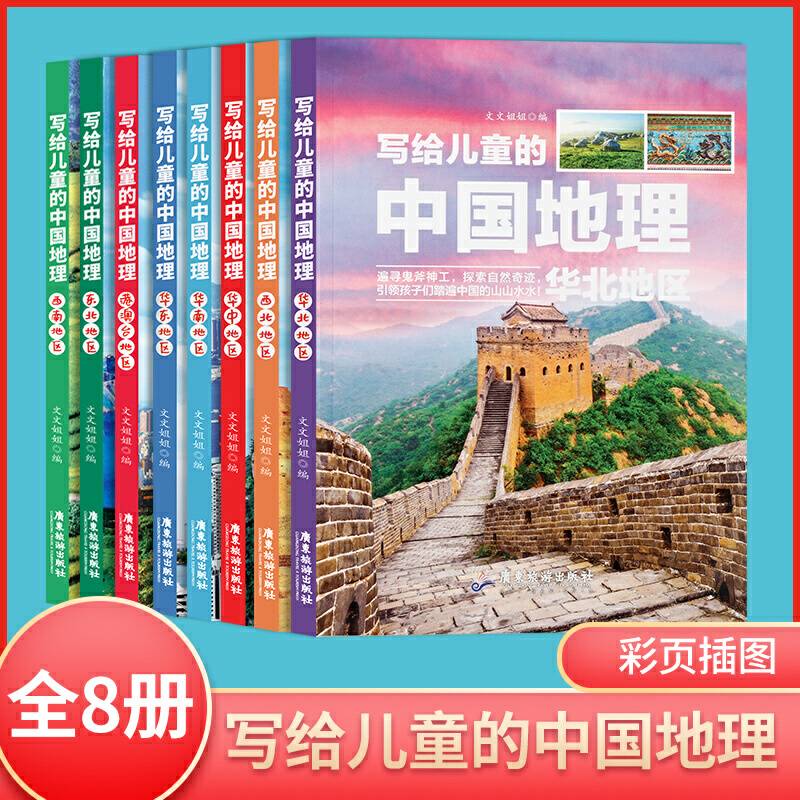 写给儿童的中国地理中小学课外阅读书籍科普百科全书