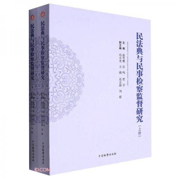 民法典与民事检察监督研究(上下)