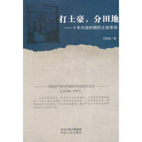 打土豪，分田地