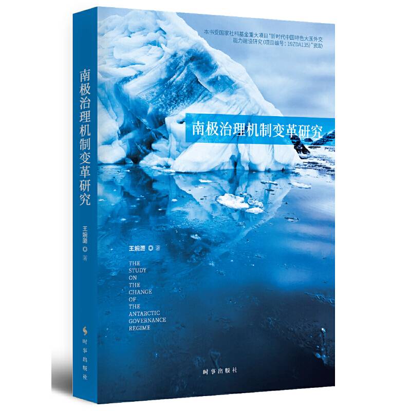 南极治理机制变革研究