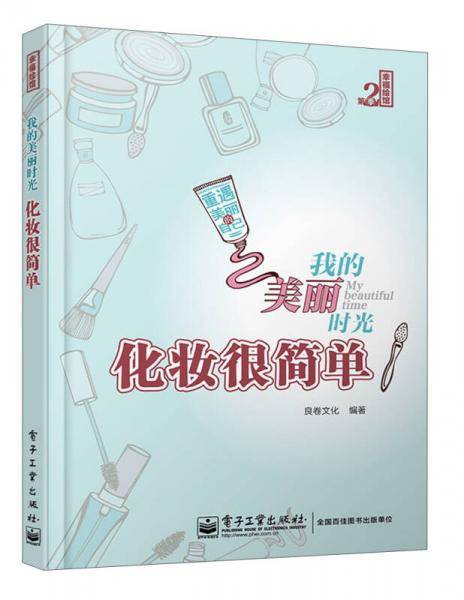 我的美丽时光・化妆很简单
