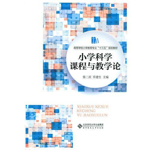 小学科学课程与教学论