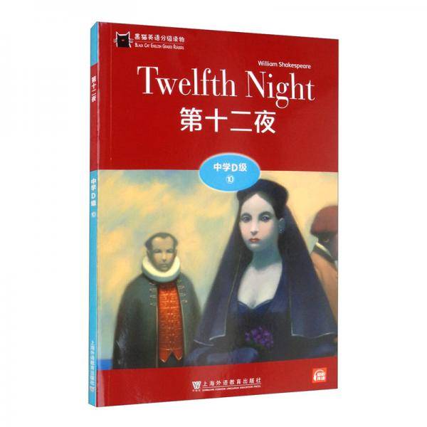 黑猫英语分级读物：中学D级10，第十二夜（一书一码）