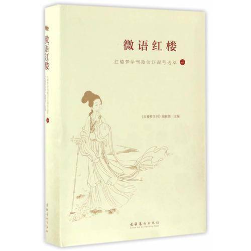 微语红楼