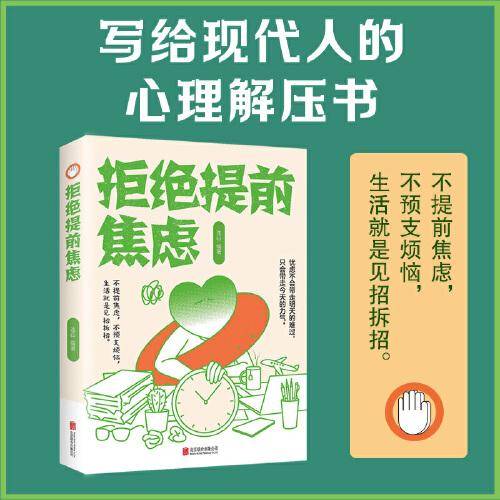 拒绝提前焦虑