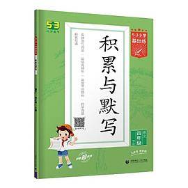 53小学基础练 积累与默写 语文 四年级下册 2022版 含复习卷 参考答案