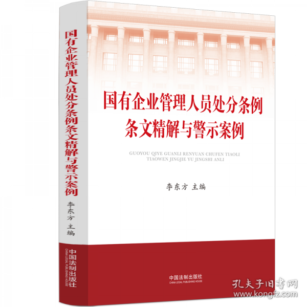 国有企业管理人员处分条例条文精解与警示案例