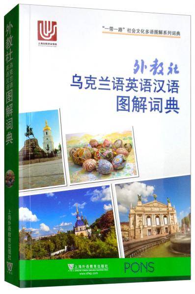 “一带一路”社会文化多语图解系列词典：外教社乌克兰语英语汉语图解词典