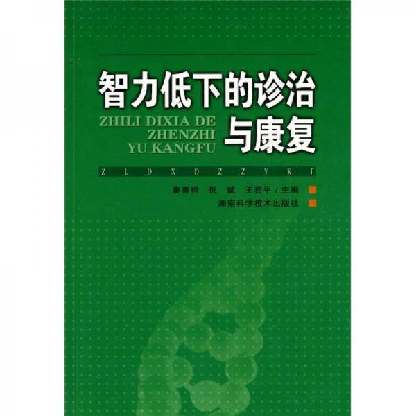 智力低下的诊治与康复