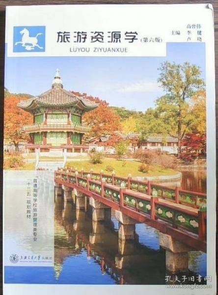 旅游资源学 高曾伟
