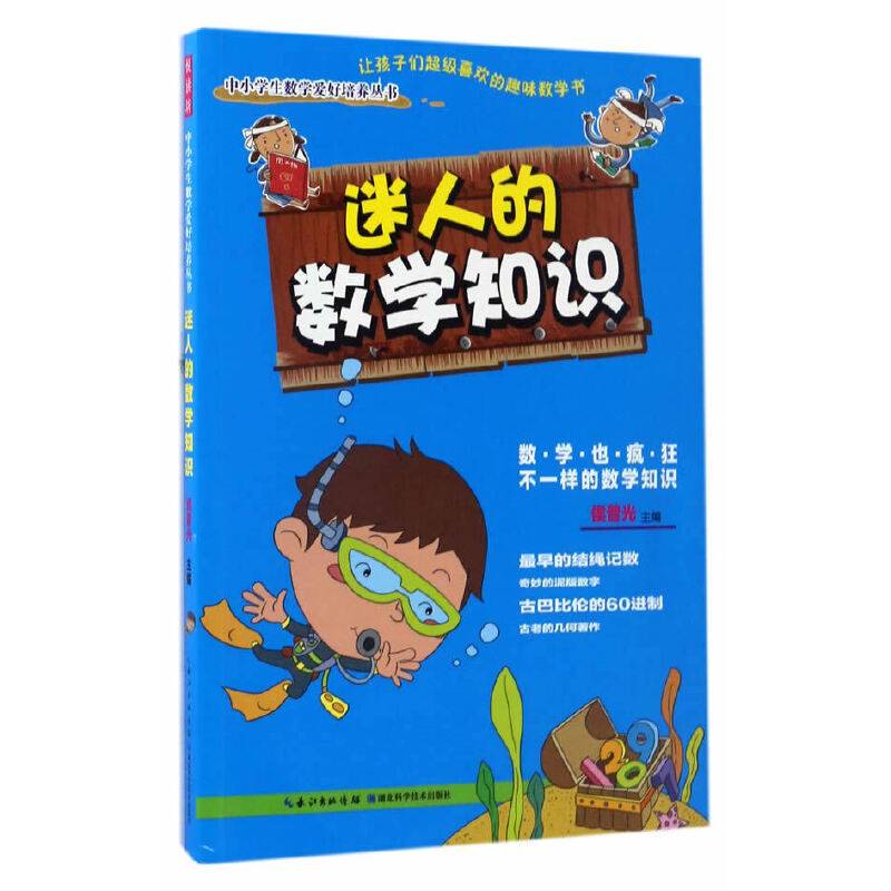 迷人的数学知识