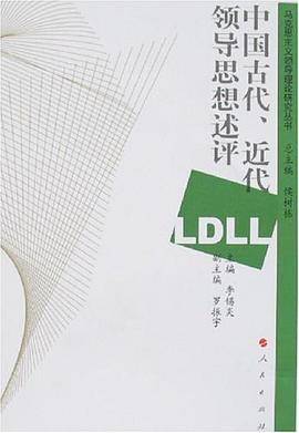 中国古代.近代领导思想述评