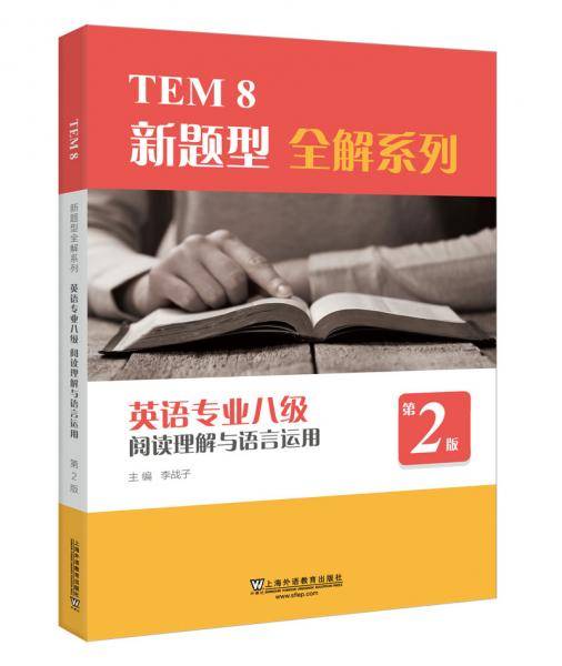 TEM8新题型全解系列：英语专业八级阅读理解与语言运用（第2版）
