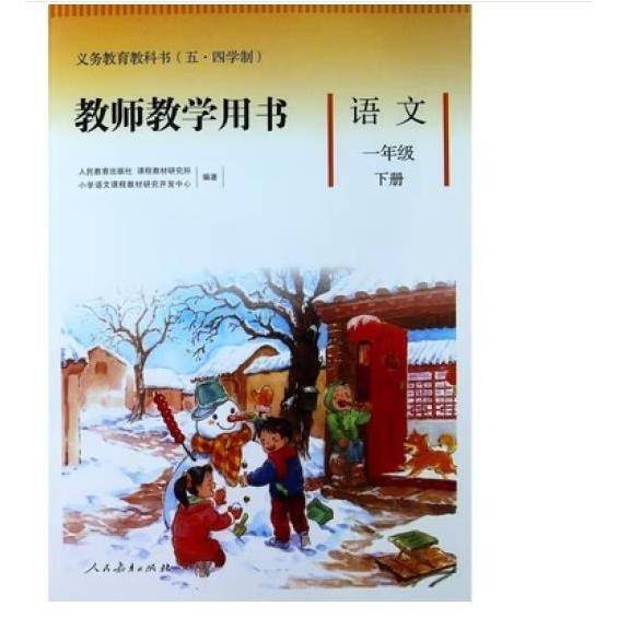 义务教育教科书教师教学用书.语文一年级.下 本书编委会