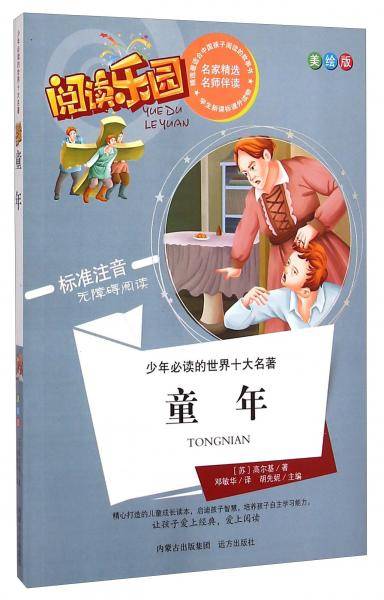 少年必读的世界十大名著・阅读乐园：童年（美绘版 标准注音无障碍阅读）