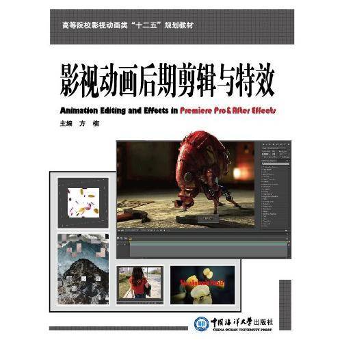 影视动画后期剪辑与特效 （高等院校影视动画类“十二五”规划教材）