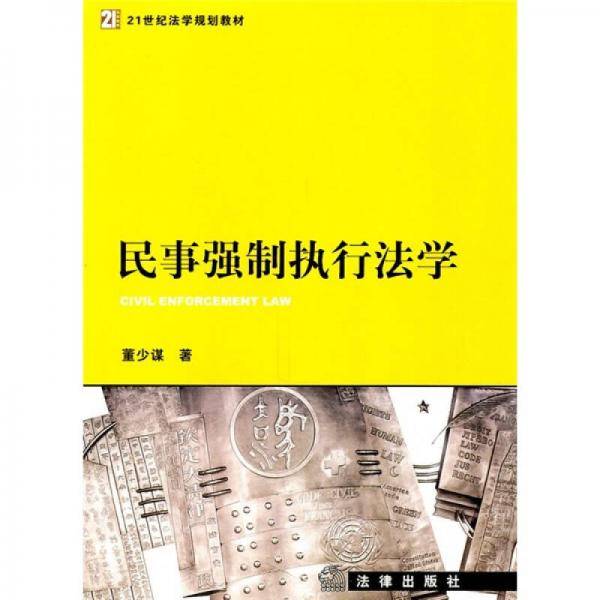 民事强制执行法学