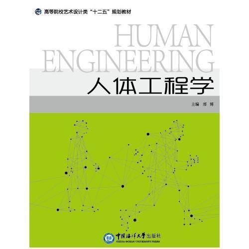 人体工程学(高等院校艺术设计类十二五规划教材)