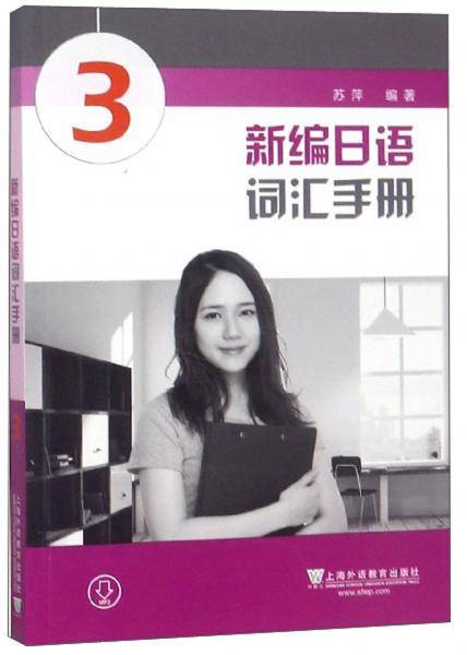 新编日语词汇手册3