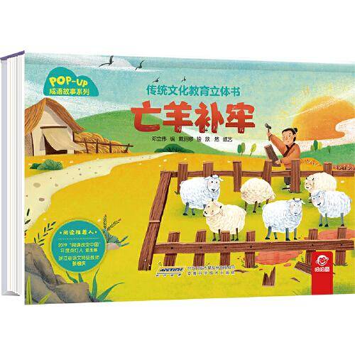 传统文化教育立体书·成语故事系列：亡羊补牢