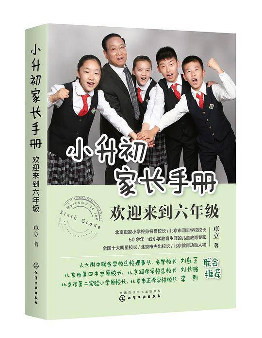 小升初家长手册：欢迎来到六年级