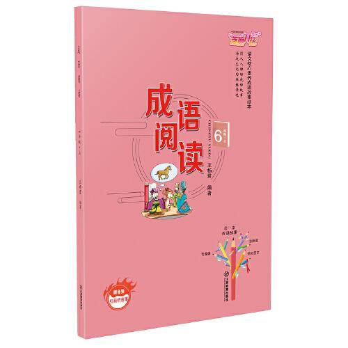成语阅读6年级上册
