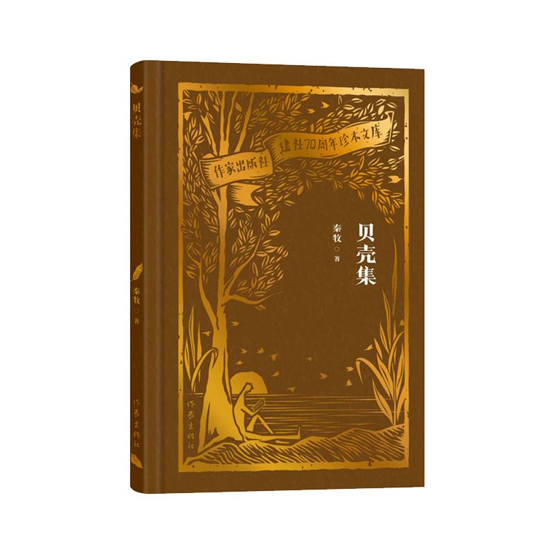 贝壳集（作家出版社建社70周年珍本文库）
