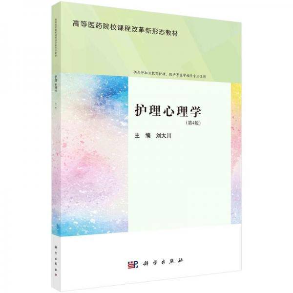 护理心理学 大中专理科科技综合