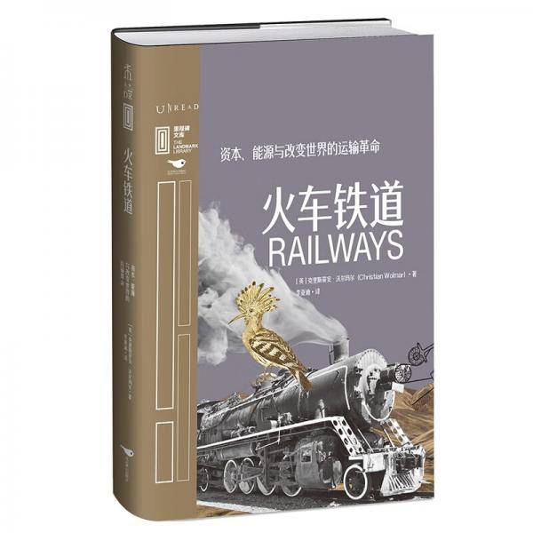 里程碑文库火车铁道：资本、能源与改变世界的运输革命