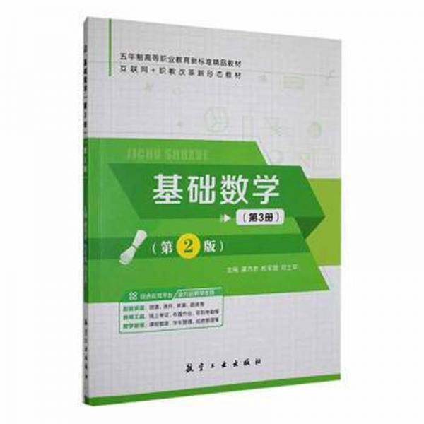 全新正版图书 基础数学:第3册龚乃志航空工业出版社9787516530924