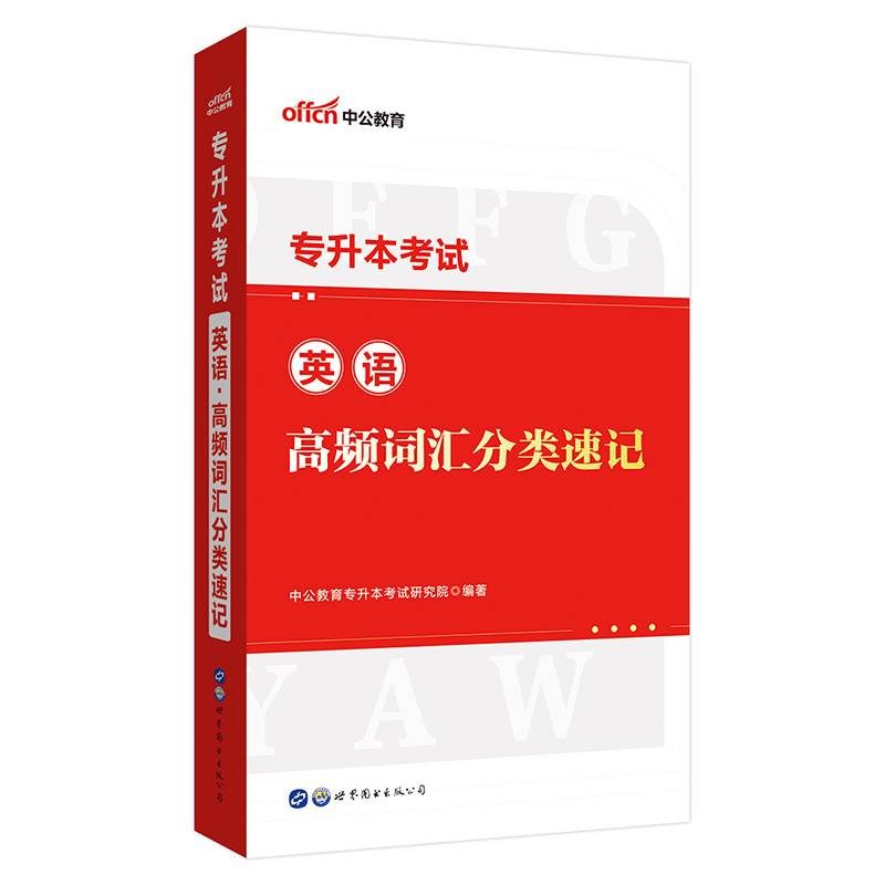 中公教育2022专升本：英语高频词汇分类速记