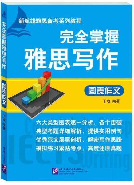 完全掌握雅思写作 图表作文