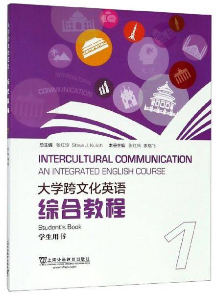 大学跨文化英语综合教程(1学生用书)