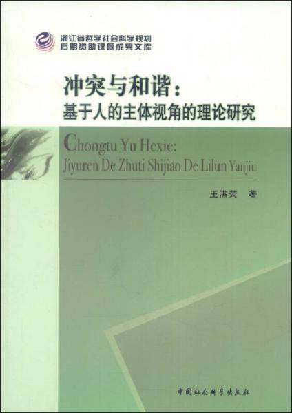 浙江省哲学社会科学规划后期资助课题成果文库·冲突与和谐：基于人的主体视角的理论研究