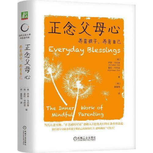 正念父母心：养育孩子，养育自己 [美]乔恩·卡巴金 (美) 童慧琦 译.